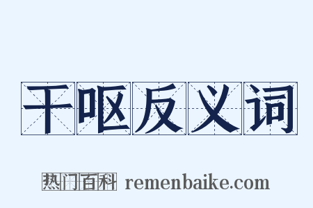 干呕反义词是什么意思的图片